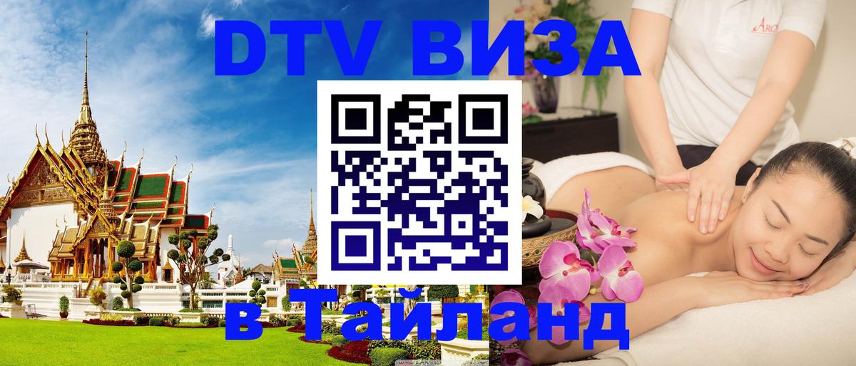 Оформить DTV визу в Тайланд Рейкьявик 