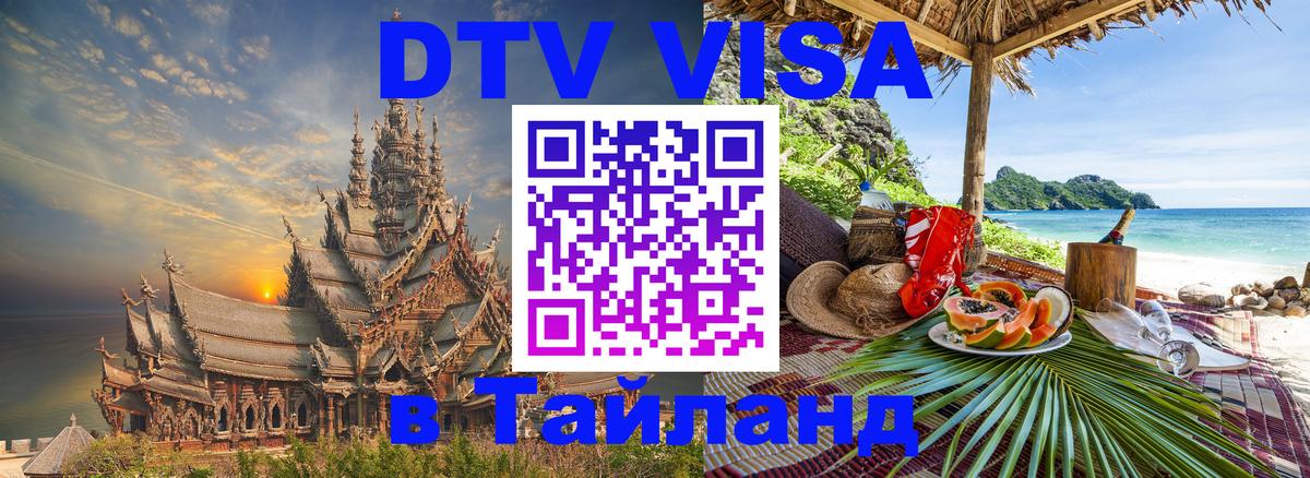 Как сделать DTV визу в Тайланд 